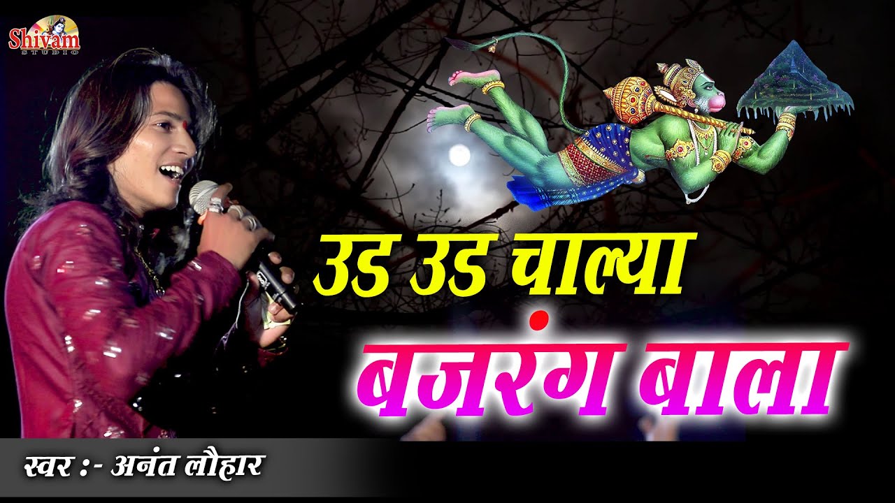 उड़ उड़ चाल्या बजरंग बाला | Anant Lohar | Ud Ud Chaliya Bajrang Bala | Bala Ji Bhajan | Udaipur