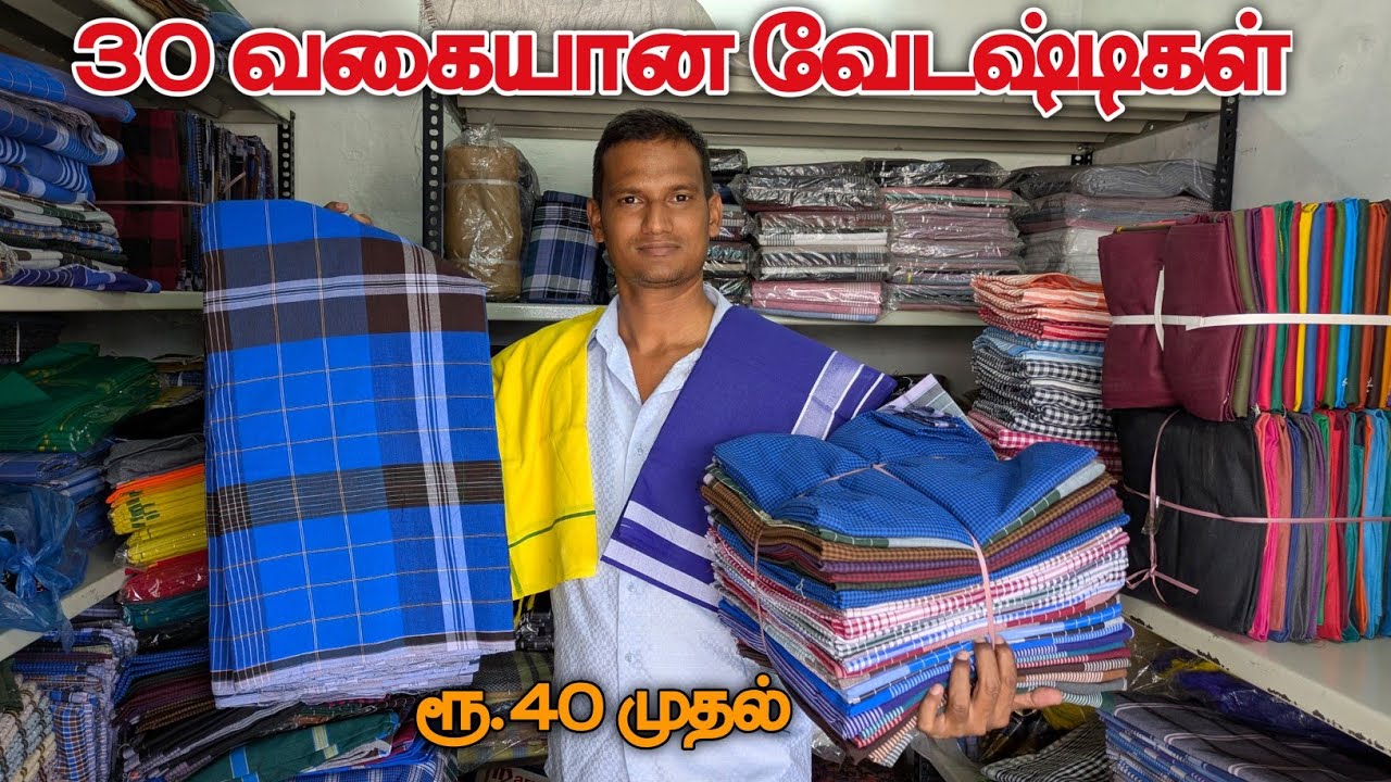 🔥ரூ.40 முதல் 30 வகையான வேடஷ்டிகள் |   ALL TYPES OF LUNGIS & DHOTIS| LUNA TEX WHOLESALE SHOP ERODE