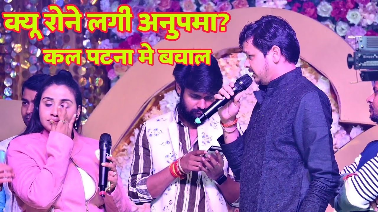 कल पटना मे अनुपमा और बिक्कु मे जोरदार मुकाबला हुआ #Anupama_Yadav And #Shiv_Kumar_Bikku Stage Show