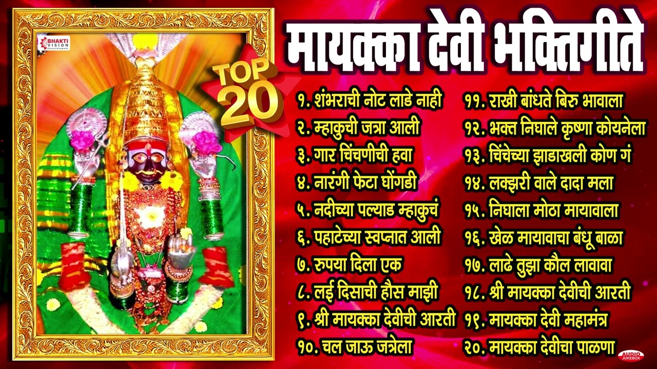 20 Nonstop Mayakka Devi Bhaktigeete | मायाक्का देवी भक्तिगीत Mayakka Devi Songs | Shakuntala Bandgar