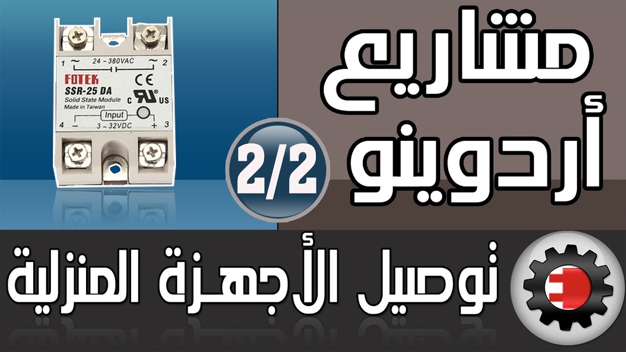 توصيل الاردوينو باالاحمال المنزلية العالية مثل التكييف 2/2