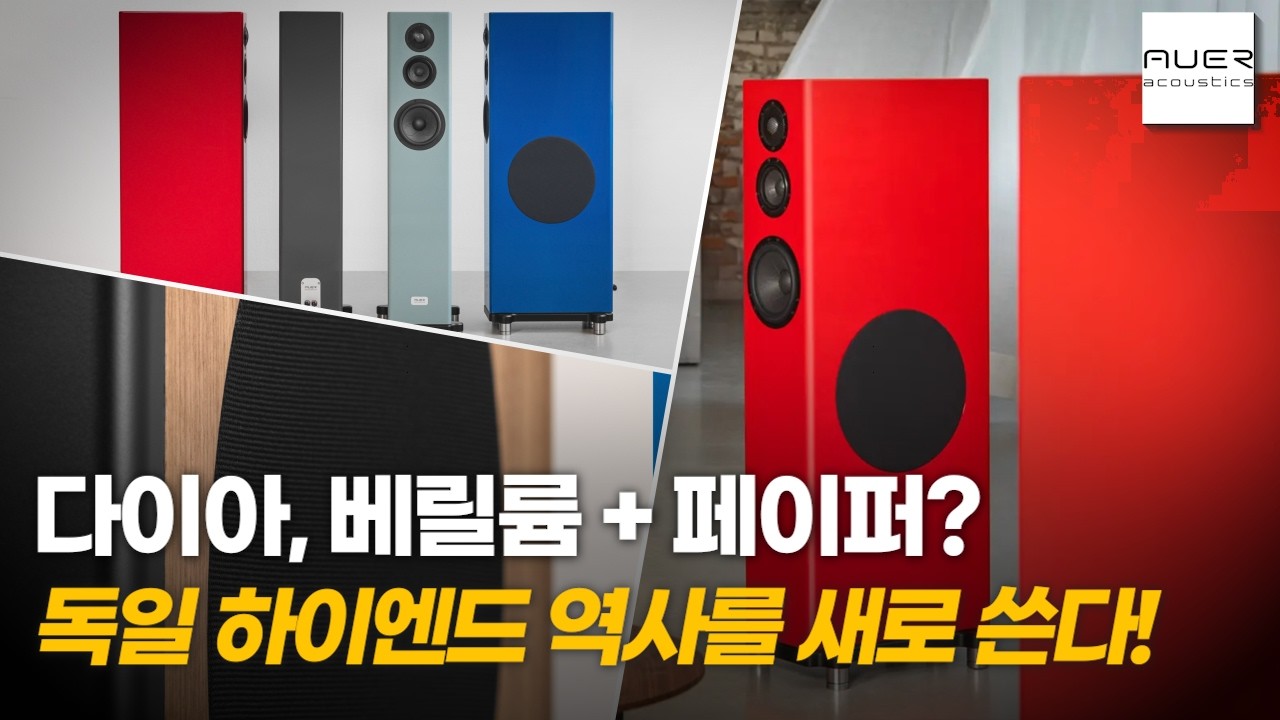 다이아, 베릴륨 + 페이퍼? 독일 하이엔드 역사를 새로 쓴다! - 아우어 어쿠스틱스 Versura V4