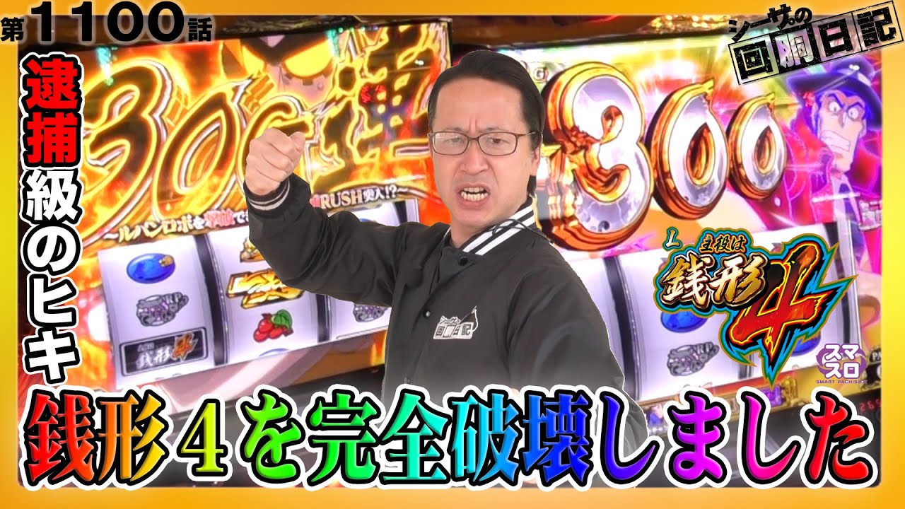 【逮捕級のヒキ!?スマスロ銭形4を完全破壊！】シーサ。の回胴日記第１１００話[by ARROWS-SCREEN]【L主役は銭形4】