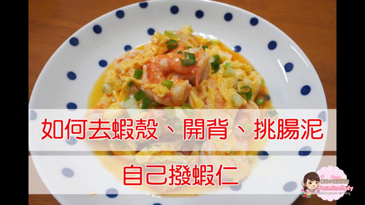 自己剝蝦仁│如何去蝦殼、開背、挑腸泥│影音食譜│蝦殼處理做法教學【茉莉小姐說說話】