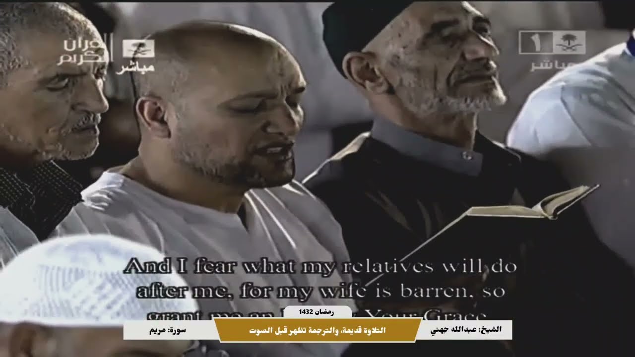 الشيخ عبدالله جهني سورة مريم كاملة ( رمضان 1432) | تلاوة قديمة مع تصفية الصوت