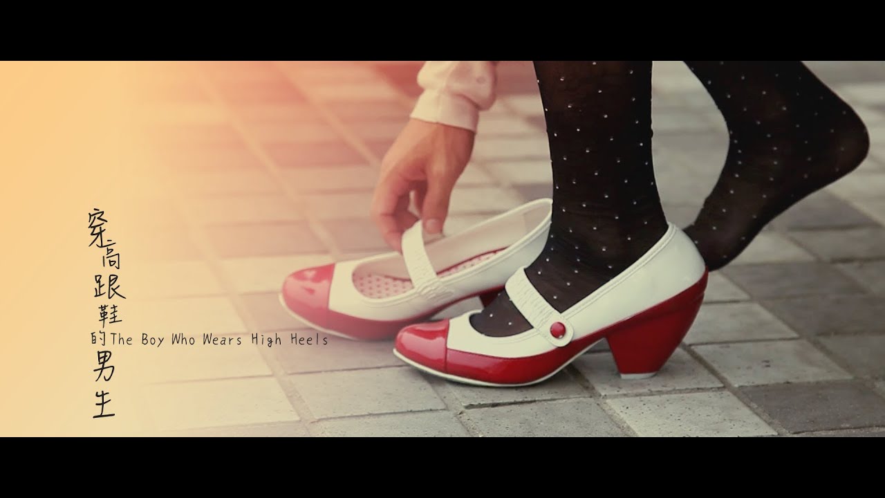 [微電影] 穿高跟鞋的男生 The Boy Who Wears High Heels