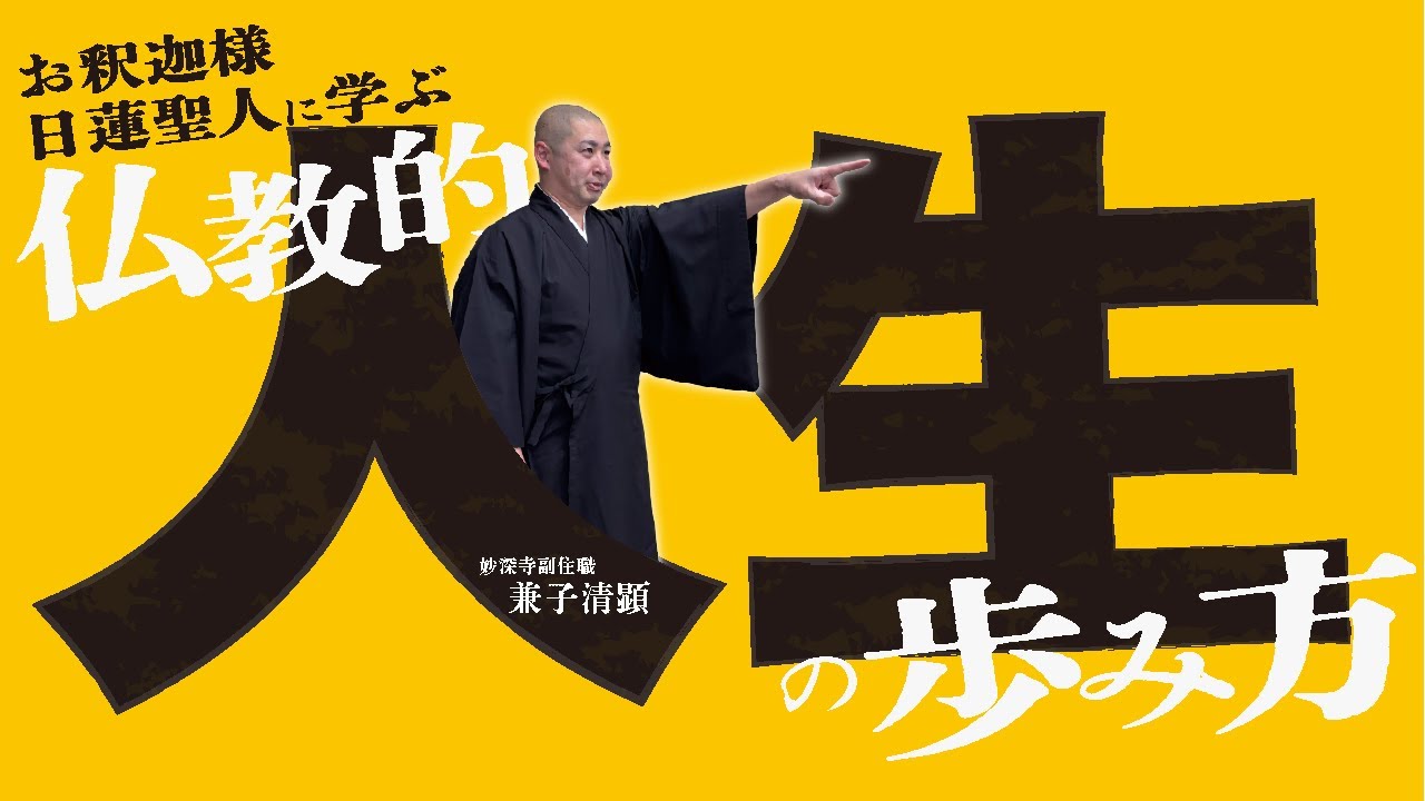 【1月佛立倶楽部お講】仏教的人生の歩み方【兼子清顕副ご住職】