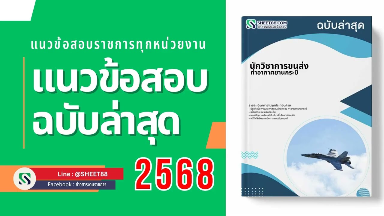 แนวข้อสอบ นักวิชาการขนส่ง   ท่าอากาศยานกระบี่