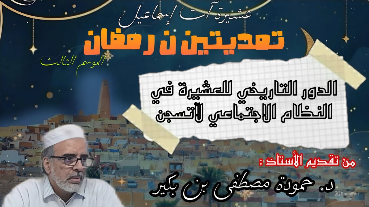 تمدتين ن رمضان 3 / الدور التاريخي للعشيرة في النظام الاجتماعي لآتيسجن / د. حمودة مصطفى بن بكير