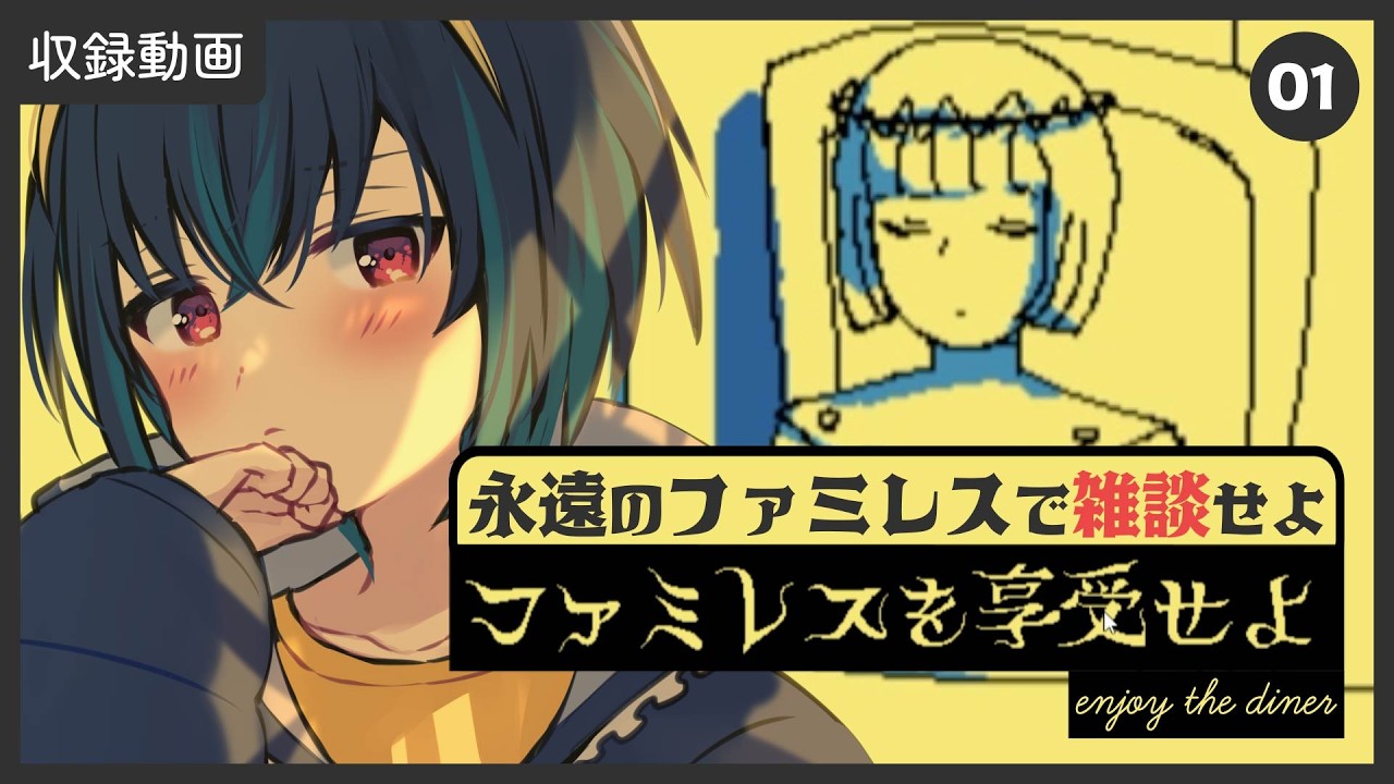 【01】深夜雑談配信者、雑談を享受する【ファミレスを享受せよ / enjoy the Diner】