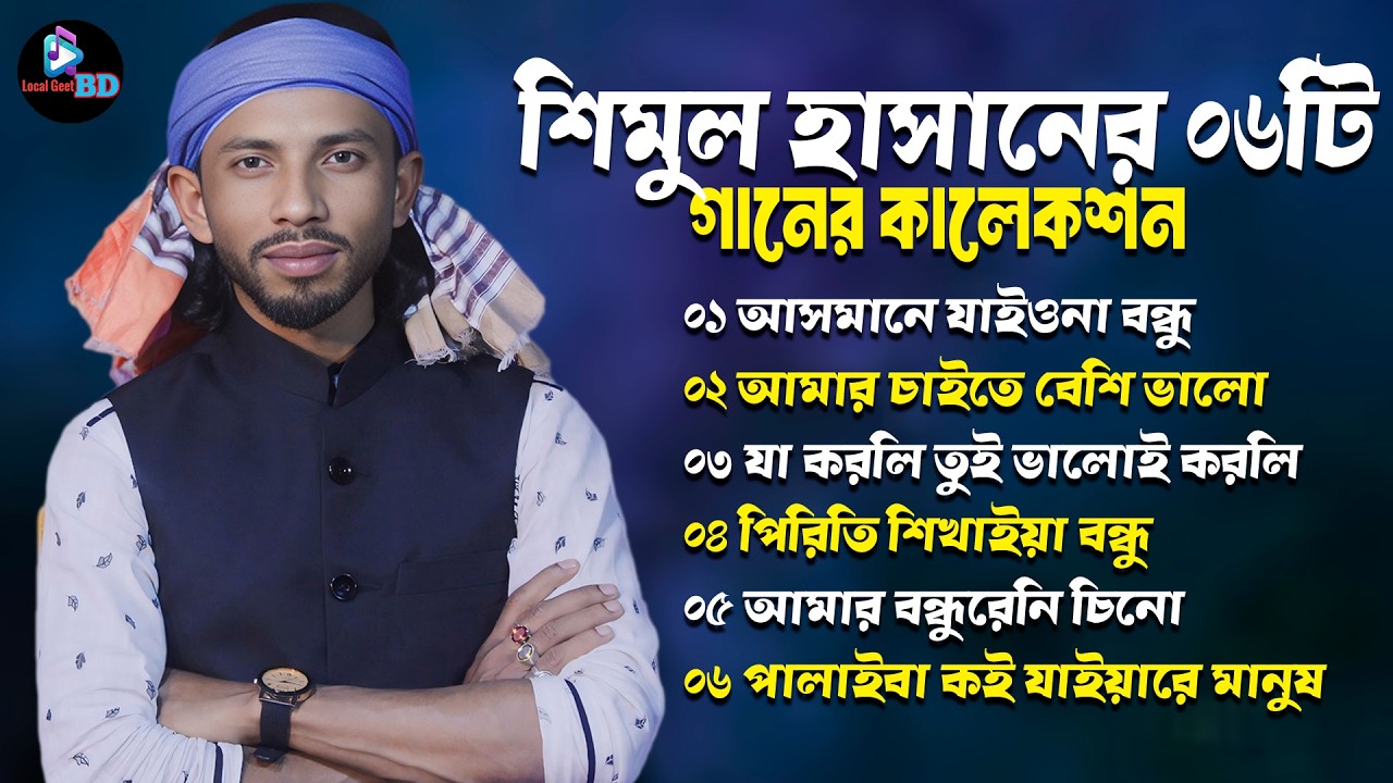শিমুল হাসানের ০৬টি সেরা গান🔥Shimul Hasan 06 Song Collection🔥Best of Shimul Hasan🔥New Album 2026