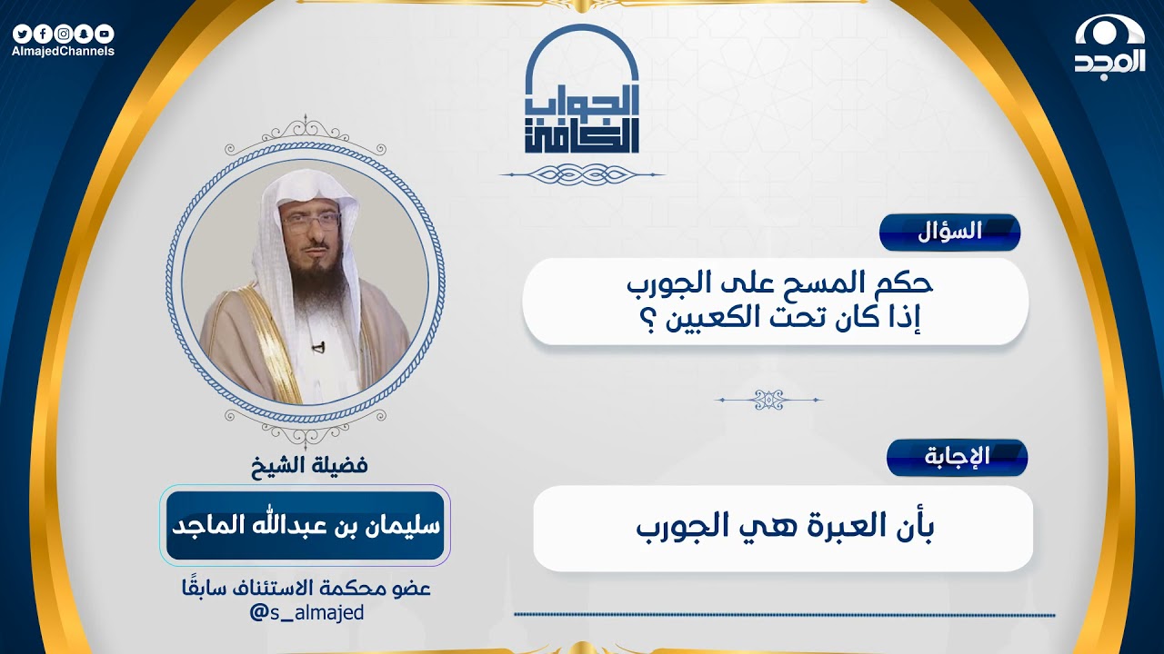 حكم المسح على الجوارب تحت الكعبين | الشيخ: سليمان الماجد | الجواب الكافي