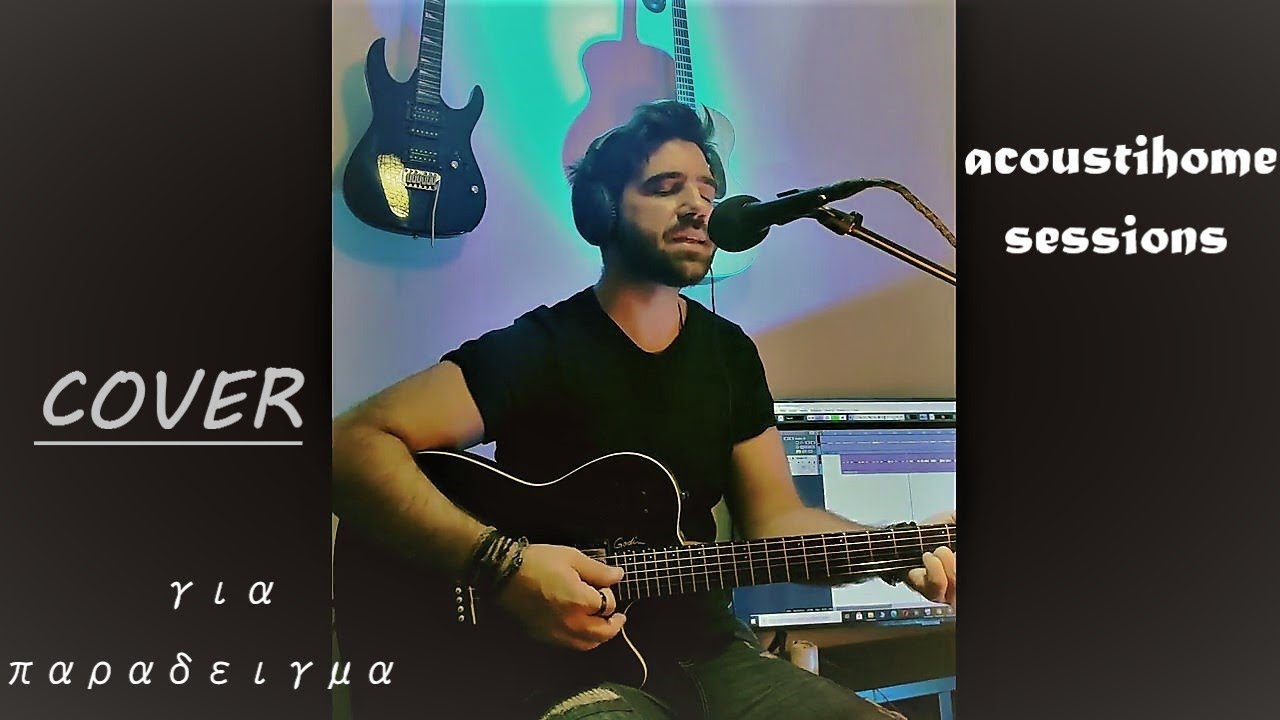 Για παράδειγμα-Νίκος Οικονομόπουλος COVER   Φίλιππος Μαχαίρας