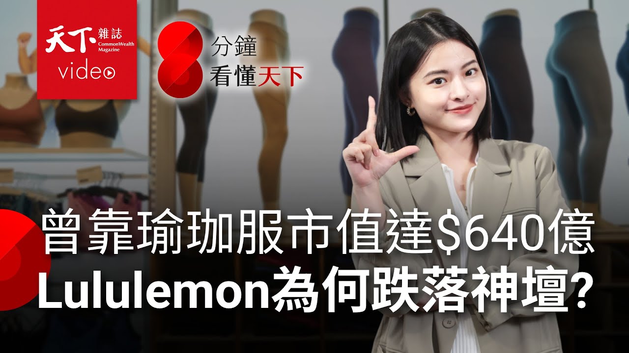 曾打敗愛迪達、僅次NIKE，今年股價卻腰折，瑜伽褲王者lululemon怎麼了？【8分鐘看懂天下】Ep.18