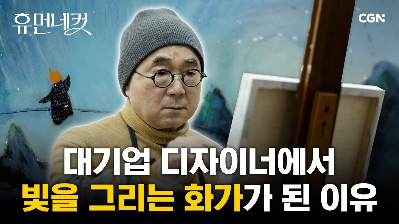 환갑이 넘은 나이, 미술계에 혜성처럼 등장한 화가 박병근의 이야기 | 서양화가 박병근 [휴먼네컷 30편]