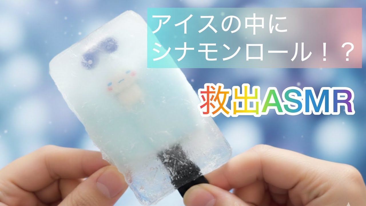 食べ物ではありません。アイスクリームを食べようとしたら、推しが閉じ込められてた！？#アイスクリーム #シナモンロール #asmr 