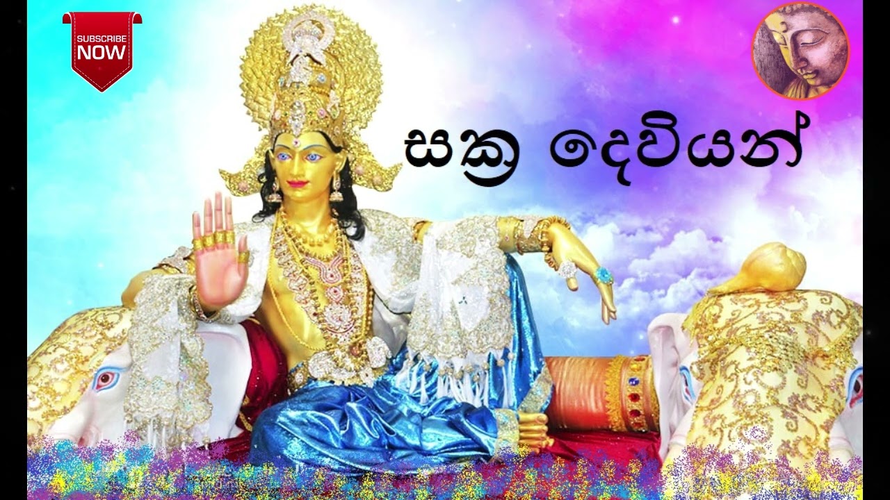 සක්‍ර දෙවියන්|දෙවියන් | The God Of Sakra | Ven Galigamuwe Gnanadeepa Thero