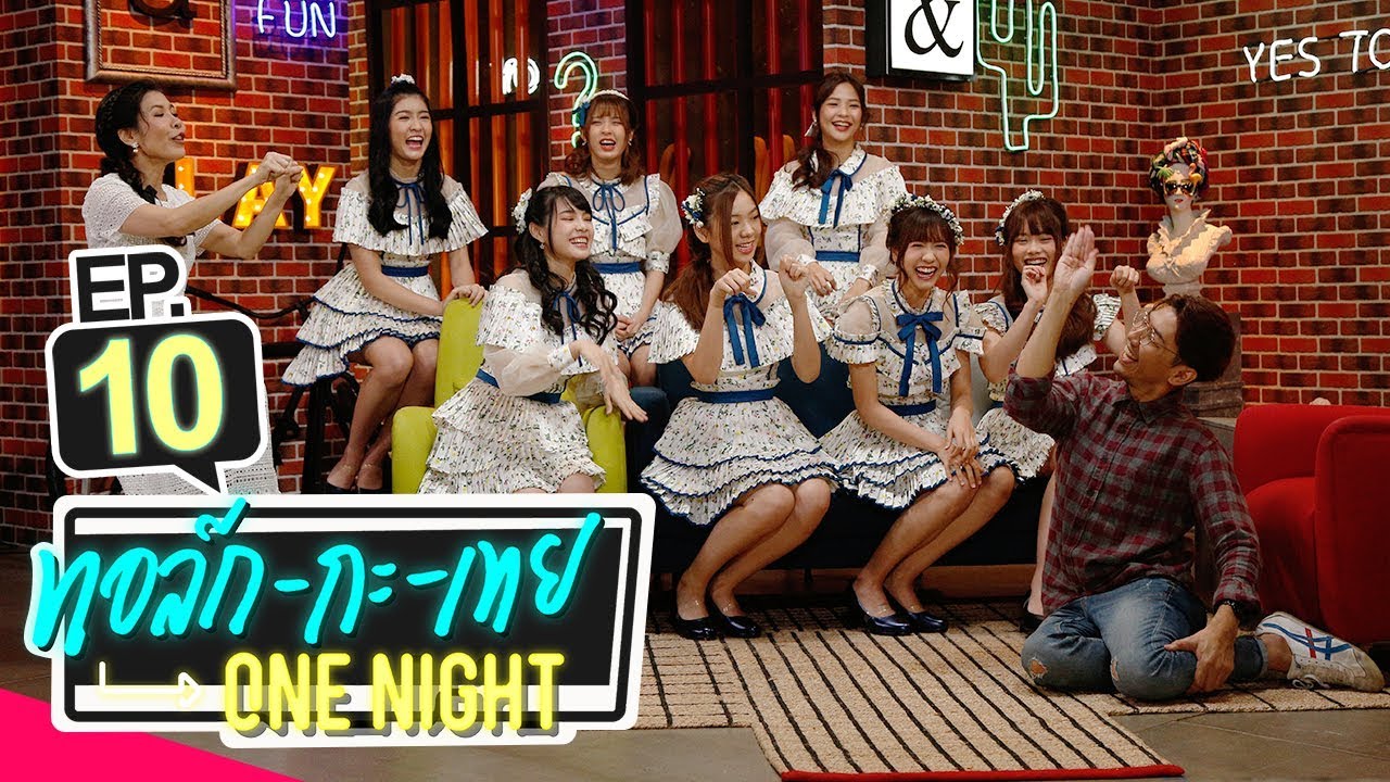 ทอล์ก-กะ-เทย ONE NIGHT | EP.10 แขกรับเชิญ 'อาตุ่ย พุทธชาด, BNK48'