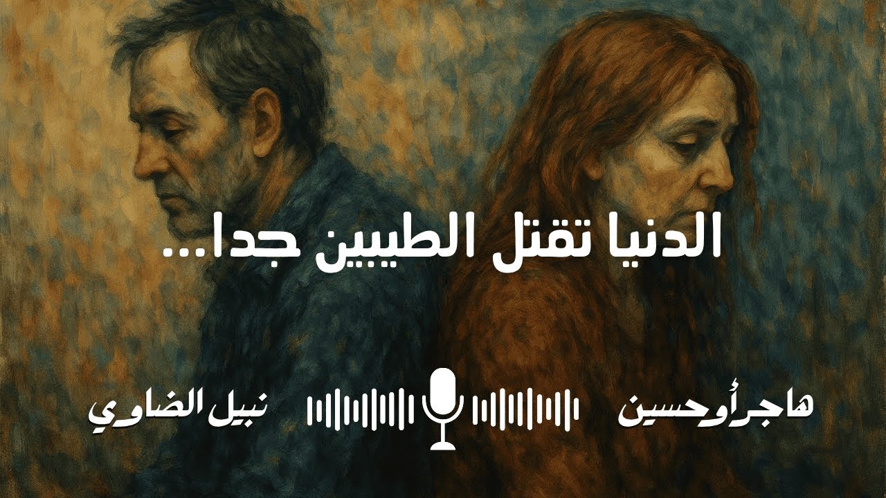 هي وهو يرويان | كسرتني الدنيا...  (وداعا للسلاح - همنغواي)