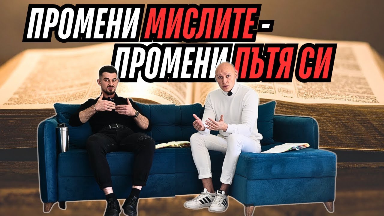 Библейската Тайна - Твоите Думи те Променят