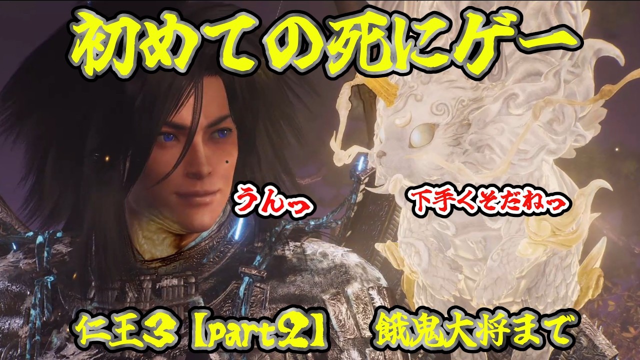 #2【仁王３】初心者　道中の戦いっぷり！