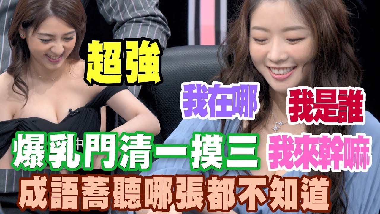 爆乳門清一摸三！成語蕎聽哪張都不知道