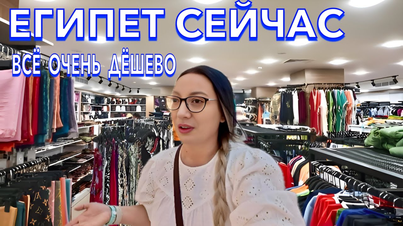 Египет 2025. ВСЁ ОЧЕНЬ ДЕШЕВО❗️ ОДЕЖДА МОРЕПРОДУКТЫ Еда Батискаф. Шоппинг в Египте. Хургада