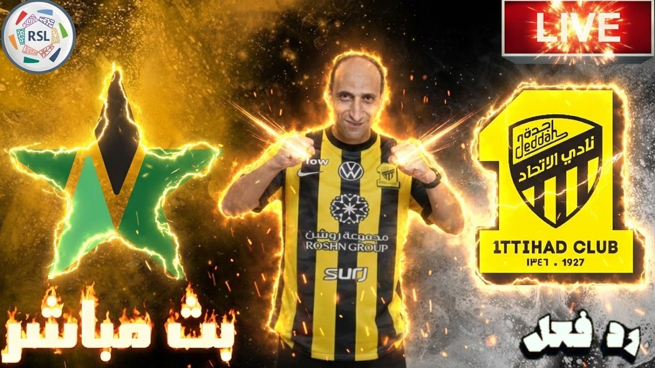 بث مباشر مباراة الاتحاد والنجمة فى دورى روشن السعودي رد فعل