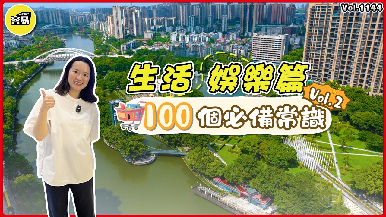 中山娛樂 遊玩中山丨香港人在中山 100個必備常識 Vol.2 生活娛樂篇丨中山退休 家庭聚會 消費成本 中山生活文化丨#中山置業#移居大灣區#移居中山#中山自由行#中山旅遊#內地消費