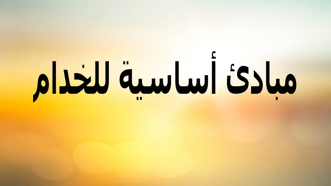 مبادئ أساسية للخدام...ابونا بيشوي نجيب
