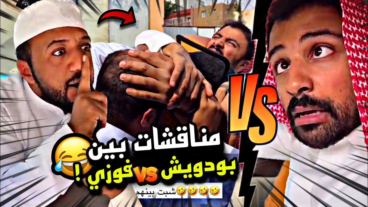 مناقشات بين بودويش وفوزي 🤣🤣🔥 | سنابات مرتضى السلمان