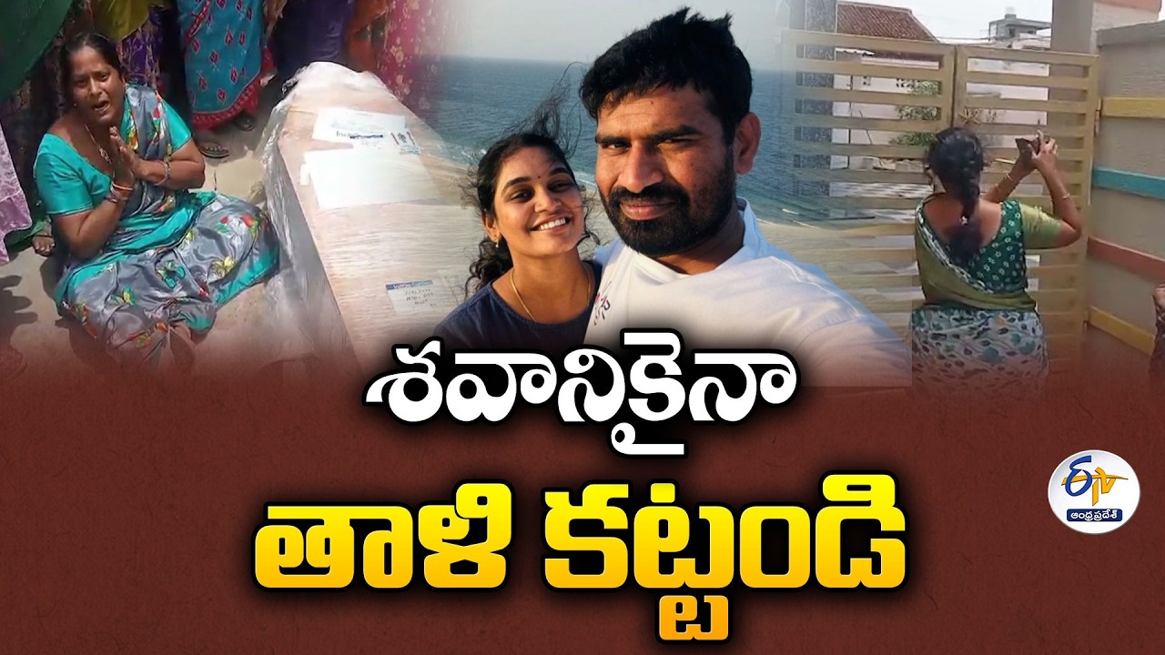 ప్రేమించిన యువతి మృతి... మృతదేహానికి తాళికట్టాలని ప్రేమికుడి ఇంటి వద్ద ఆందోళన