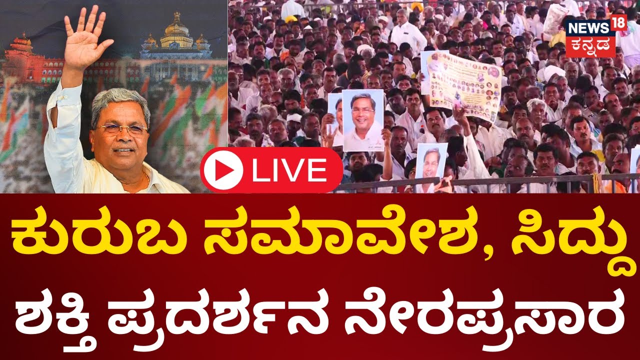 LIVE: Kuruba Samavesha In Belagavi | CM Siddaramaiah Speech | Shepherds India International | N18L