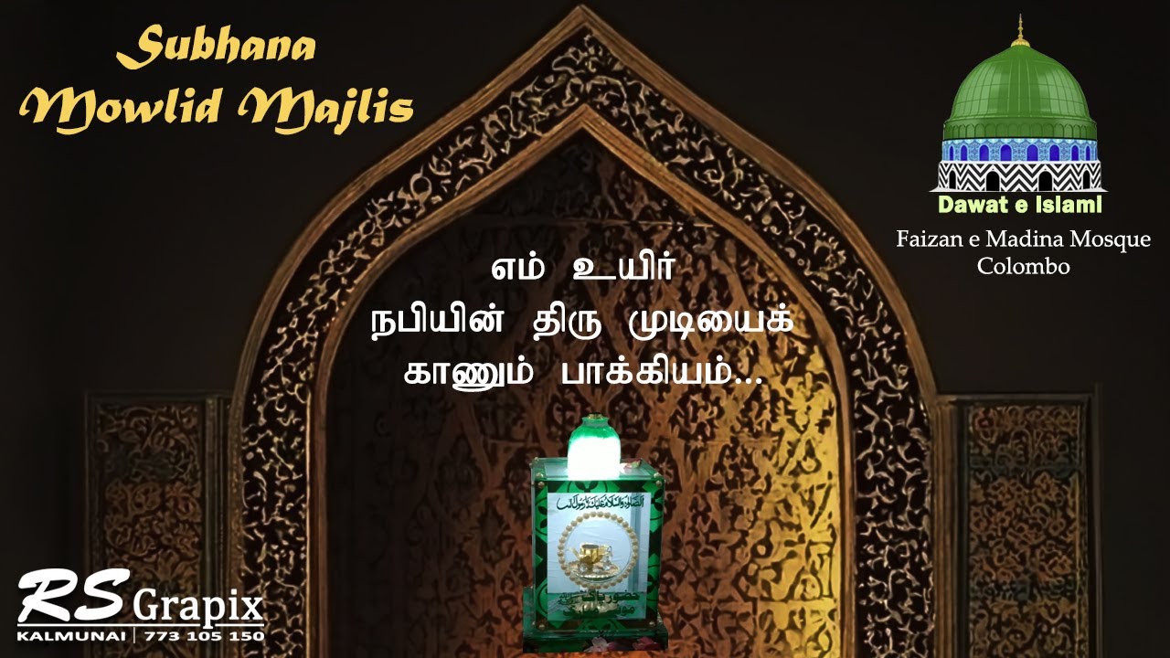 எம் உயிர் நபியின் திரு முடியை காணும் பாக்கியம் | Subhana Mowlid Majlis | Faizan-e-Madina, Colombo