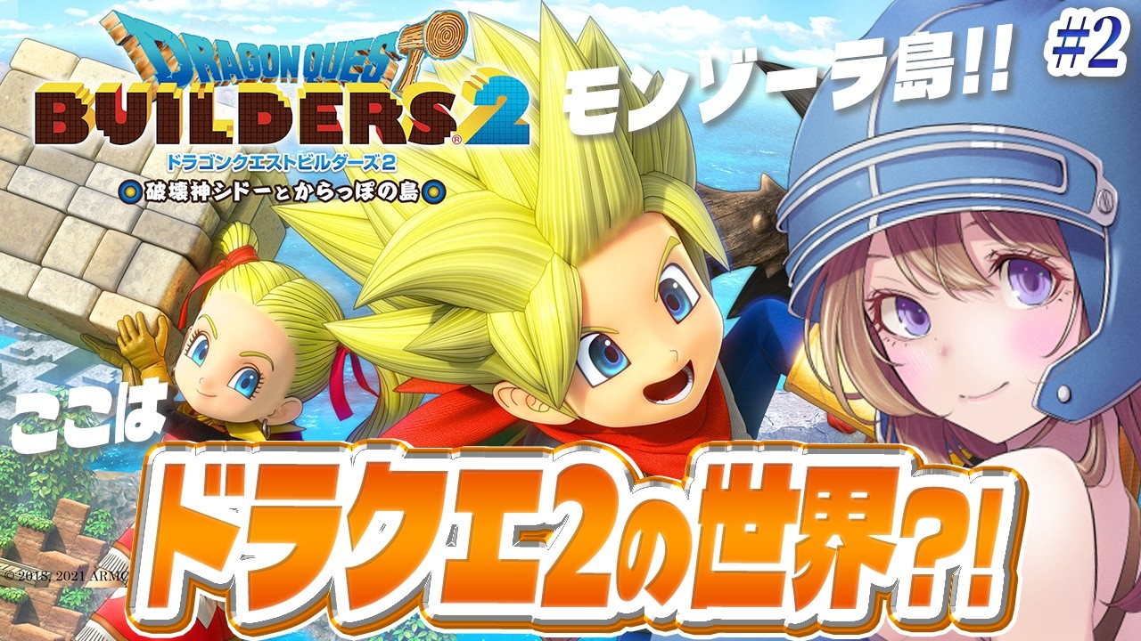 【ドラクエビルダーズ2】モンゾーラ島続き🔴ドラクエ2クリアしたのでビルダーズする！#2【ドラゴンクエストビルダーズ2 破壊神シドーとからっぽの島 実況】