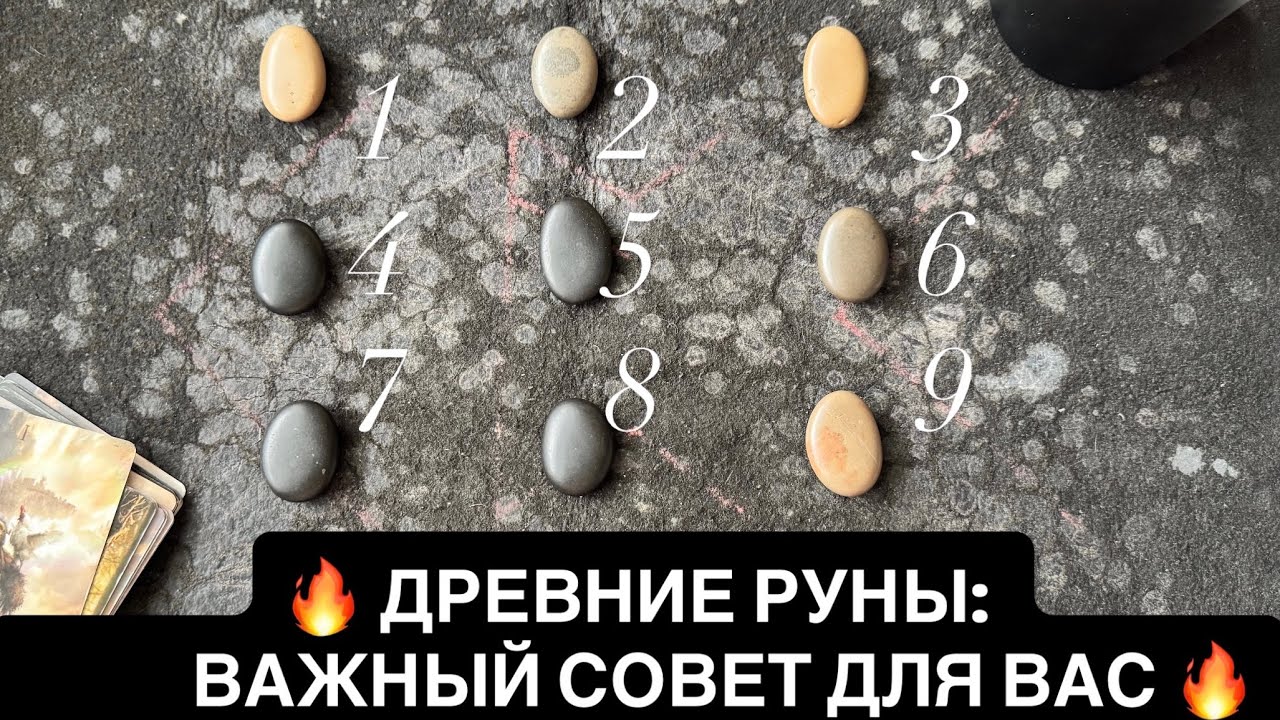 НУЖНЫЙ ВАМ СОВЕТ ОТ РУН В НУЖНОЕ ВРЕМЯ🔮🔥9 вариантов на выбор🙏Смотрите и слушайте внимательно🔥