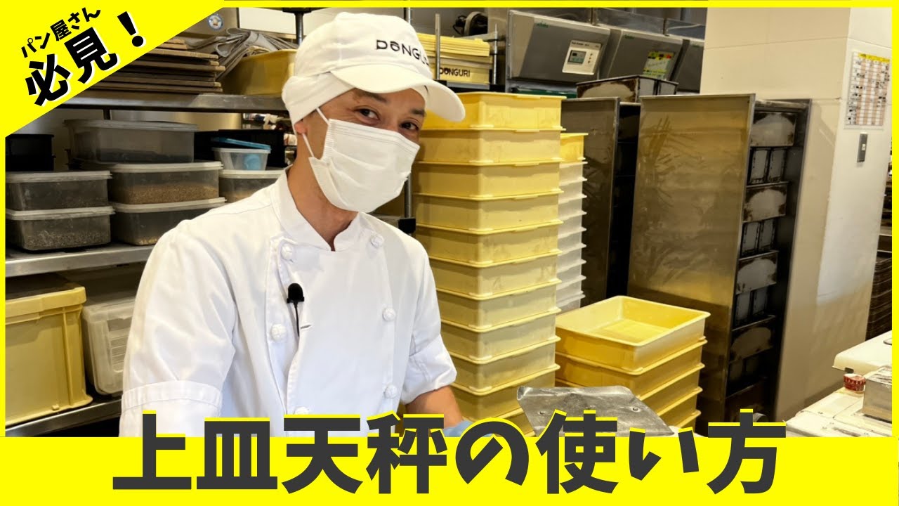 【パン屋が教える】上皿さお秤の使い方を解説！