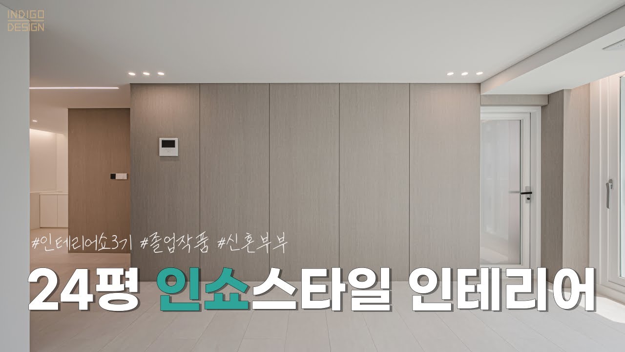 [인테리어쇼 아카데미 3기 졸업작품] 인쇼스타일로 풀어낸 신혼부부를 위한 24평 2bay 아파트인테리어ㅣ인디고디자인