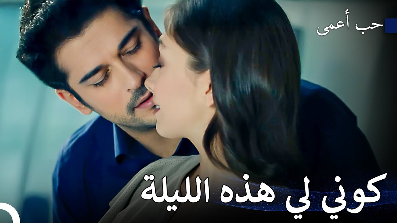 لا أكتفي بحبنا - حب أعمى