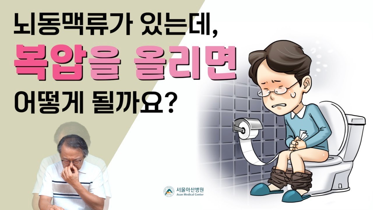 [뇌동맥류와 복압] 비파열 뇌동맥류가 있는데, 심하게 복압을 올리는 동작을 하면 어떻게 될까요? 발살바 호흡을 통해서 살펴봅니다.