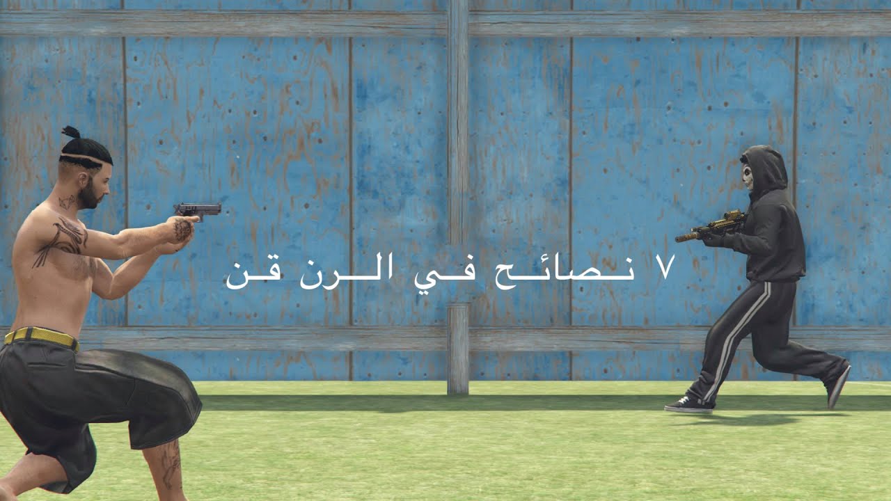 7 نصائح في الرن قن : قراند ٥
