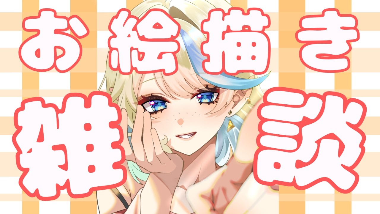 【ライブ  / お絵描き / 雑談】初心者の1時間で絵を完成させようチャレンジ✨【 ＃ブルチと秘密の森 ＃Vtuber 】