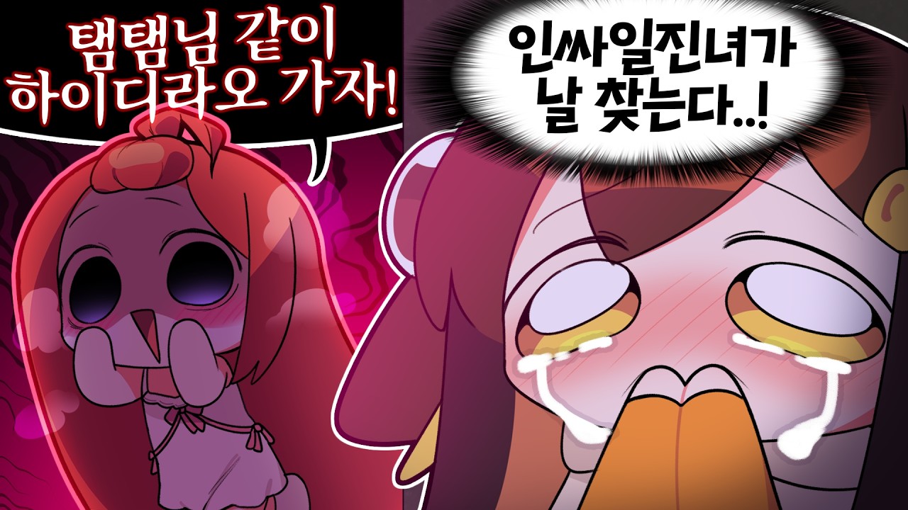 【 탬탬버린 】 - 이제는 그녀의 턴이다 크아악 인싸 무서워
