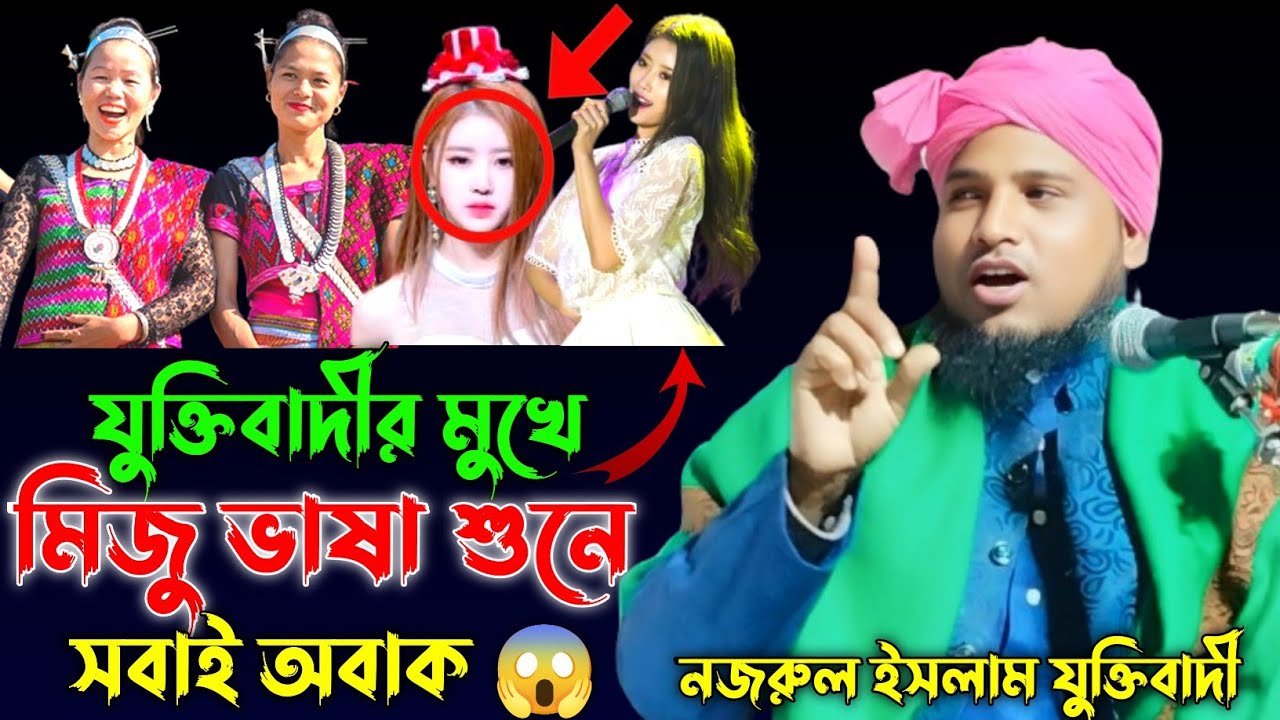 যুক্তিবাদীর মুখে মিজু ভাষা শুনে সবাই অবাক 😱 || নজরুল ইসলাম যুক্তিবাদী || Nazrul Islam Juktibadi Waz
