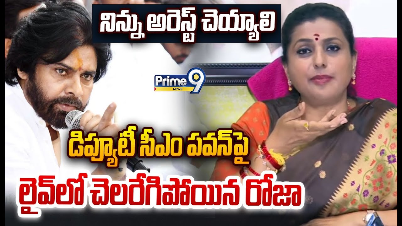 నిన్ను అరెస్ట్ చెయ్యాలి డిప్యూటీ సీఎం పవన్ పై  చెలరేగిపోయిన రోజా : Roja Hot Comments Pawan Kalyan