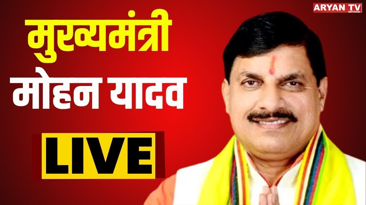 CM Mohan Yadav का संबोधन LIVE | Latest Update | Top News | BJP | PM Modi