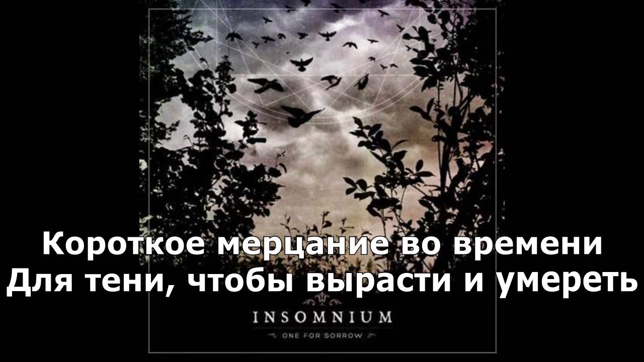 INSOMNIUM - Through The Shadows (Русские субтитры)