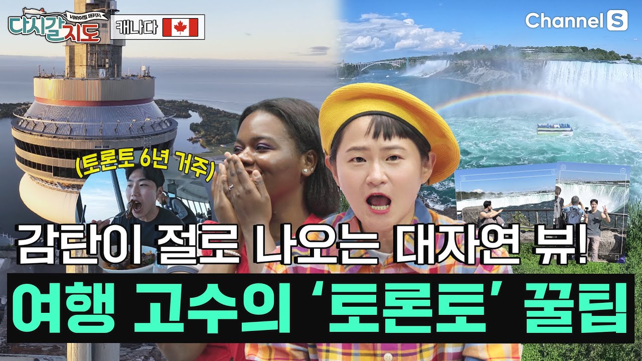 파트리샤를 설레게 한 여행 버킷 리스트 성지 ‘토론토’ㅣ캐나다🇨🇦ㅣ120회ㅣ#다시갈지도