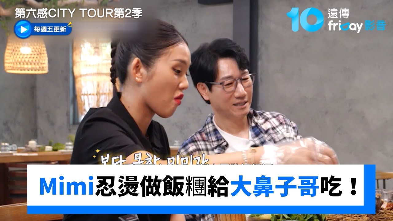 手抓飯太燙！Mimi忍燙做飯糰給大鼻子哥_《第六感CITY TOUR第2季》第1集_friDay影音韓綜線上看