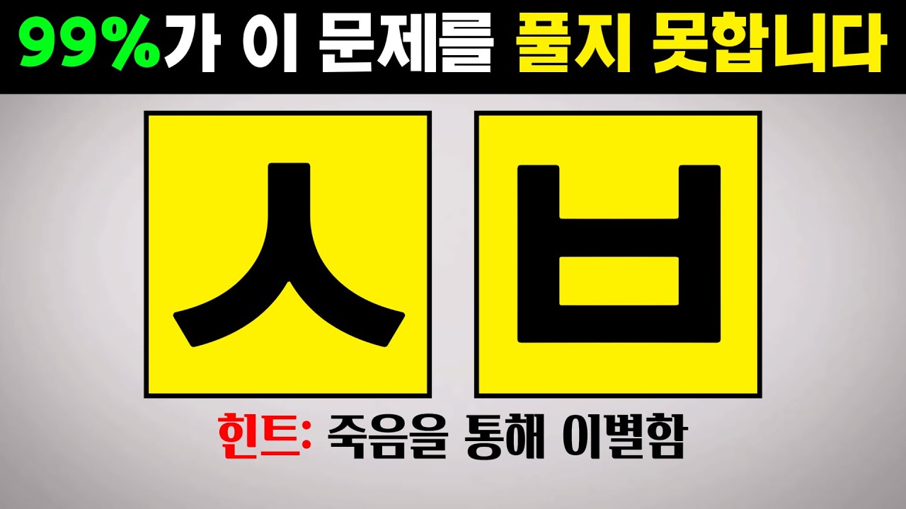천재들만 풀수있는 초성 문제 #9 - 치매예방, 뇌훈련, 초성퀴즈, 한국인 초성게임